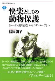 快楽としての動物保護 『シートン動物記』から『ザ・コーヴ』へ