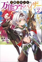 冒険者ギルドの万能アドバイザー ～勇者パーティを追放されたけど、愛弟子達が代わりに魔王討伐してくれるそうです～ ： 2