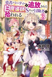 勇者パーティーを追放された白魔導師、Sランク冒険者に拾われる ～この白魔導師が規格外すぎる～ ： 3