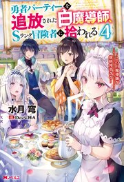 勇者パーティーを追放された白魔導師、Sランク冒険者に拾われる ～この白魔導師が規格外すぎる～ ： 4