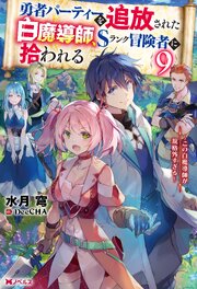 勇者パーティーを追放された白魔導師、Sランク冒険者に拾われる　～この白魔導師が規格外すぎる～ ： 9