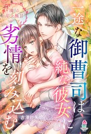 一途な御曹司は純な彼女に劣情を刻み込む【滴る年上極甘ラブシリーズ】