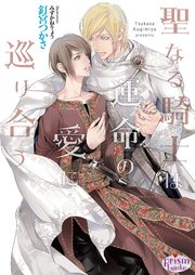 聖なる騎士は運命の愛に巡り合う
