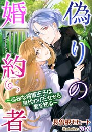 偽りの婚約者～孤独な将軍王子は身代わり王女から愛を知る～