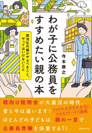 わが子に公務員をすすめたい親の本 就活生の親がやるべきこと、やってはいけないこと