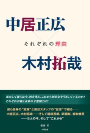 中居正広×木村拓哉 ―それぞれの理由―