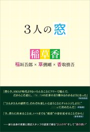 3人の窓 稲垣吾郎×草なぎ剛×香取慎吾
