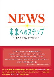 S 未来へのステップ ～4人の言葉、その向こう～