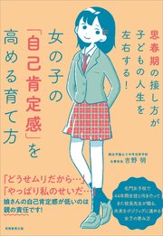 女の子の「自己肯定感」を高める育て方 思春期の接し方が子どもの人生を左右する！