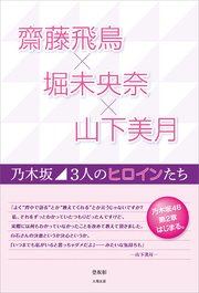 齋藤飛鳥×堀未央奈×山下美月 ～乃木坂 3人のヒロインたち～