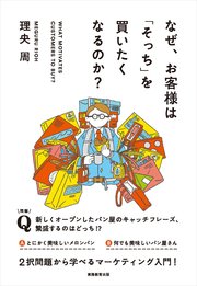 なぜ、お客様は「そっち」を買いたくなるのか？