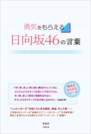 勇気をもらえる 日向坂46の言葉