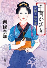千両かざり―女細工師お凜―（新潮文庫）
