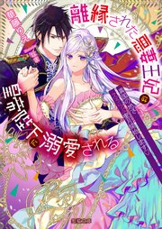 離縁された悪妻王妃は皇帝陛下に溺愛される 異国の地でえろらぶ蜜月（ハネムーン）開始します♡