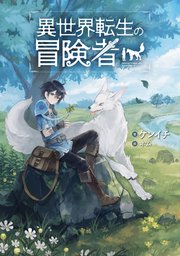 異世界転生の冒険者