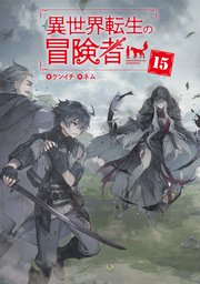 異世界転生の冒険者【電子版限定書き下ろしSS付】 15巻