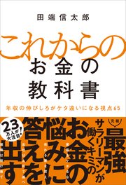 これからのお金の教科書 年収の伸びしろがケタ違いになる視点65
