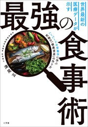 世界最新の医療データが示す最強の食事術 ～ハーバードの栄養学に学ぶ究極の「健康資産」のつくり方～