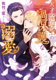 天才魔導士の過保護な溺愛