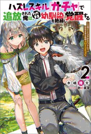 ハズレスキル『ガチャ』で追放された俺は、わがまま幼馴染を絶縁し覚醒する ～万能チートスキルをゲットして、目指せ楽々最強スローライフ！～ ： 2