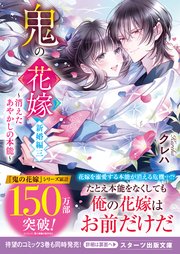 鬼の花嫁　新婚編三～消えたあやかしの本能～【電子限定SS付き】