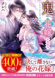 鬼の花嫁　新婚編四～もうひとりの鬼～