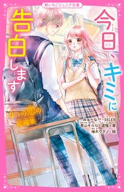 今日、キミに告白します