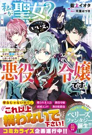 私が聖女？いいえ、悪役令嬢です！～生存ルート目指したらなぜか聖女になってしまいそうな件～