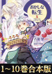 おかしな転生