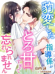 豹変した指導係がとろ甘すぎて忘れられません