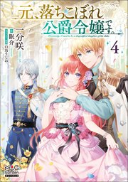 元、落ちこぼれ公爵令嬢です。【電子版限定書き下ろしSS付】 4巻