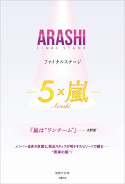 ARASHI ファイナルステージ ―5×嵐―