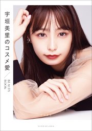 宇垣美里のコスメ愛 ～BEAUTY BOOK～