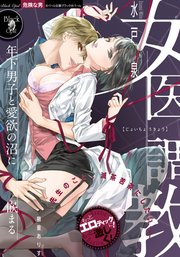女医調教 年下男子と愛欲の沼に嵌まる