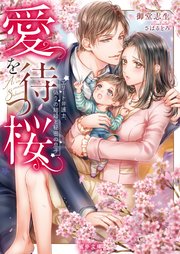 愛を待つ桜 エリート弁護士、偽りの結婚と秘密の息子