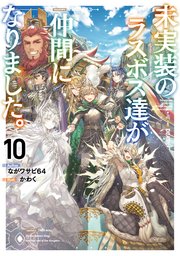 未実装のラスボス達が仲間になりました。