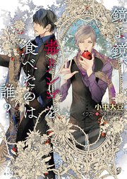 鏡よ鏡、毒リンゴを食べたのは誰？