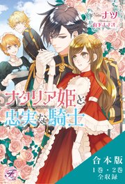 ナタリア姫と忠実な騎士／リセアネ姫と亡国の侍女 合本版【初回限定SS付】【イラスト付】