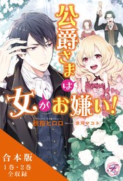 公爵さまは女がお嫌い！ 合本版【初回限定SS・電子限定SS付】【イラスト付】