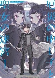 厄災の申し子と聖女の迷宮