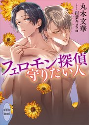 フェロモン探偵 守りたい人