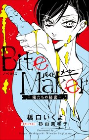 FCSnovels ノベルズ Bite Maker ～俺たちの秘密～