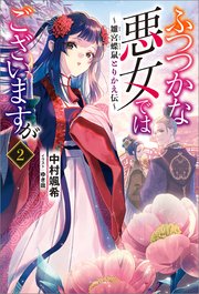 ふつつかな悪女ではございますが: 2　～雛宮蝶鼠とりかえ伝～【特典SS付】【シーモア限定特典付き】