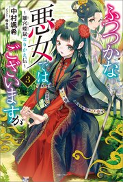 ふつつかな悪女ではございますが: 3　～雛宮蝶鼠とりかえ伝～【特典SS付】【シーモア限定特典付き】