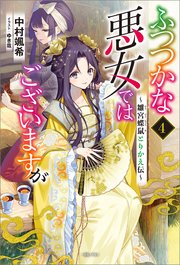 ふつつかな悪女ではございますが: 4　～雛宮蝶鼠とりかえ伝～【特典SS付】【シーモア限定特典付き】