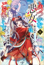 ふつつかな悪女ではございますが: 8　～雛宮蝶鼠とりかえ伝～【特典SS付】【シーモア限定特典付き】