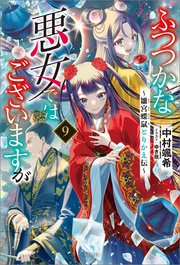 ふつつかな悪女ではございますが: 9　～雛宮蝶鼠とりかえ伝～【通常版】【特典SS付】【シーモア限定特典付き】