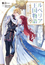 ルベリア王国物語 6 ～従弟の尻拭いをさせられる羽目になった～