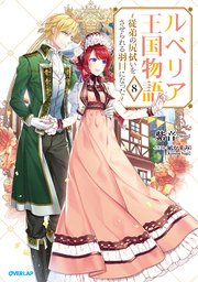 ルベリア王国物語 8 ～従弟の尻拭いをさせられる羽目になった～【電子書籍限定書き下ろしSS付き】