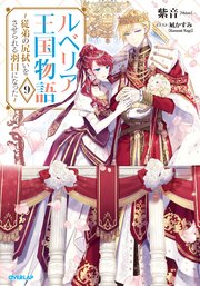 ルベリア王国物語